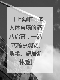 上海唯一嵌入体育场的酒店启幕，一站式畅享观赛、听歌、旅居新体验