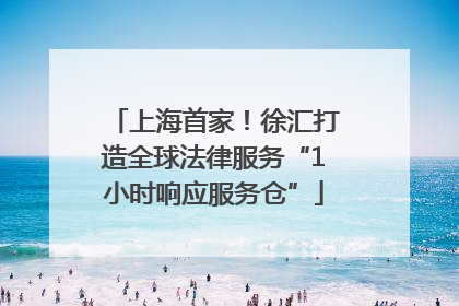上海首家！徐汇打造全球法律服务“1小时响应服务仓”