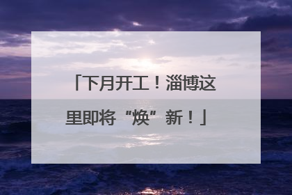 下月开工！淄博这里即将“焕”新！