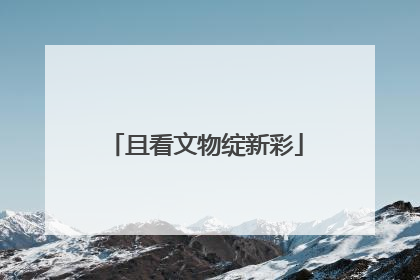 且看文物绽新彩