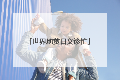 世界地贫日义诊忙