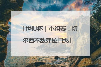 世俱杯｜小组赛：切尔西不敌弗拉门戈