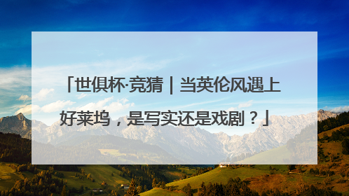 世俱杯·竞猜｜当英伦风遇上好莱坞，是写实还是戏剧？