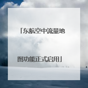 东航空中流量地图功能正式启用