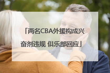 两名CBA外援构成兴奋剂违规 俱乐部回应