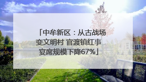 中牟新区：从古战场变文明村 官渡镇红事宴席规模下降67%