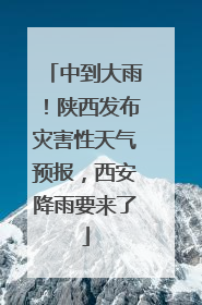 中到大雨！陕西发布灾害性天气预报，西安降雨要来了
