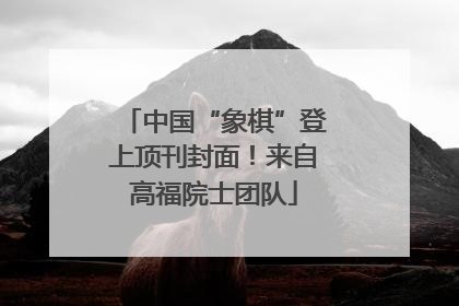 中国“象棋”登上顶刊封面！来自高福院士团队
