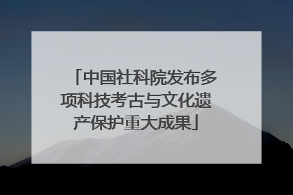 中国社科院发布多项科技考古与文化遗产保护重大成果