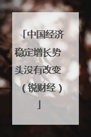 中国经济稳定增长势头没有改变（锐财经）