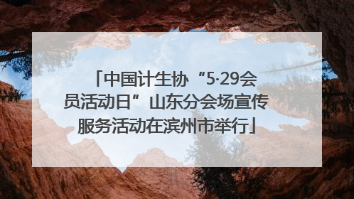 中国计生协“5·29会员活动日”山东分会场宣传服务活动在滨州市举行