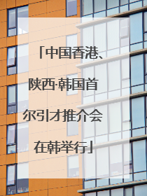 中国香港、陕西·韩国首尔引才推介会在韩举行