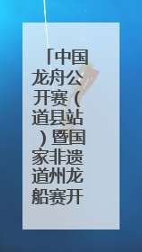 中国龙舟公开赛（道县站）暨国家非遗道州龙船赛开幕