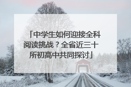 中学生如何迎接全科阅读挑战？全省近三十所初高中共同探讨