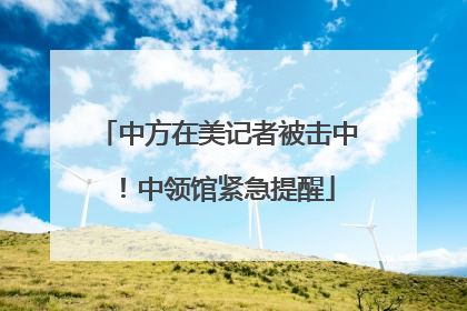 中方在美记者被击中！中领馆紧急提醒