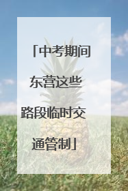 中考期间 东营这些路段临时交通管制