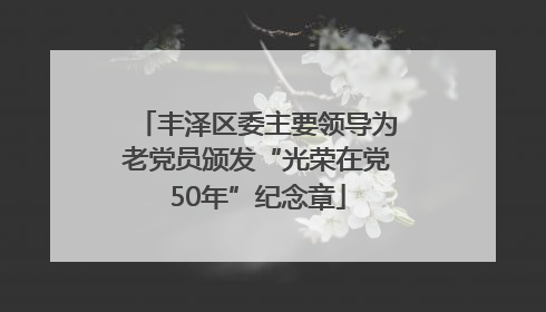 丰泽区委主要领导为老党员颁发“光荣在党50年”纪念章