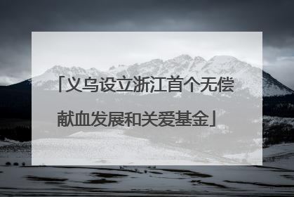 义乌设立浙江首个无偿献血发展和关爱基金