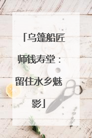 乌篷船匠师钱寿堂：留住水乡魅影