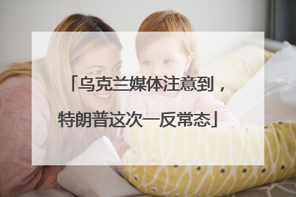 乌克兰媒体注意到，特朗普这次一反常态