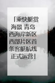乘快艇赏海景 青岛西海岸新区西部片区首条客艇航线正式运营