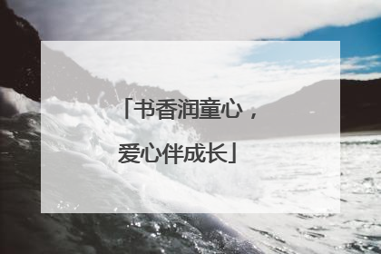 书香润童心，爱心伴成长
