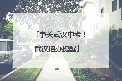 事关武汉中考！武汉招办提醒