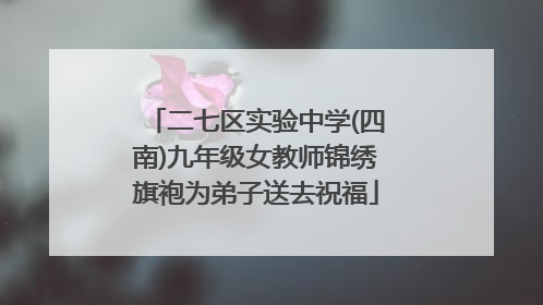 二七区实验中学(四南)九年级女教师锦绣旗袍为弟子送去祝福
