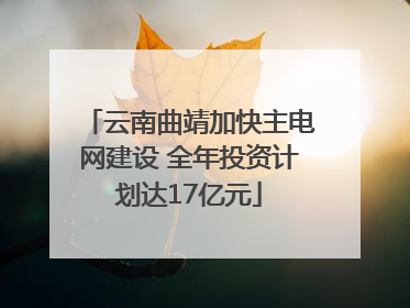 云南曲靖加快主电网建设 全年投资计划达17亿元