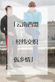 云南西盟：经纬交织佤乡情