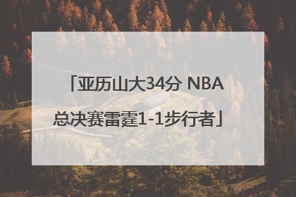 亚历山大34分 NBA总决赛雷霆1-1步行者