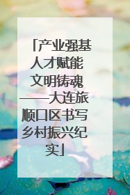 产业强基 人才赋能 文明铸魂——大连旅顺口区书写乡村振兴纪实