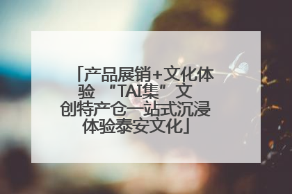 产品展销+文化体验 “TAI集”文创特产仓一站式沉浸体验泰安文化
