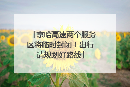 京哈高速两个服务区将临时封闭！出行请规划好路线