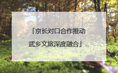 京长对口合作推动武乡文旅深度融合