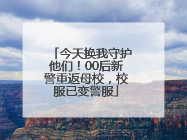 今天换我守护他们！00后新警重返母校，校服已变警服
