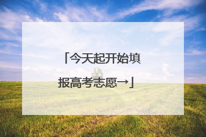 今天起开始填报高考志愿→