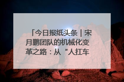 今日报纸头条｜宋月鹏团队的机械化变革之路：从“人扛车拉”到智慧果园