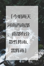 今明两天河南西南部、南部有分散性阵雨、雷阵雨