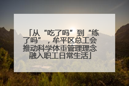 从“吃了吗”到“练了吗”，牟平区总工会推动科学体重管理理念融入职工日常生活