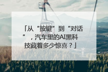 从“按键”到“对话”，汽车里的AI黑科技藏着多少惊喜？