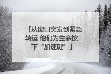 从窗口突发到紧急转运 他们为生命按下“加速键”