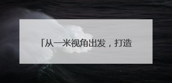 从一米视角出发，打造“儿童在场”的新范式
