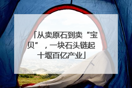 从卖原石到卖“宝贝”，一块石头链起十堰百亿产业