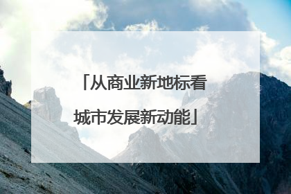 从商业新地标看城市发展新动能