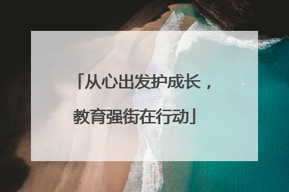 从心出发护成长，教育强街在行动