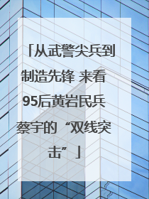 从武警尖兵到制造先锋 来看95后黄岩民兵蔡宇的“双线突击”