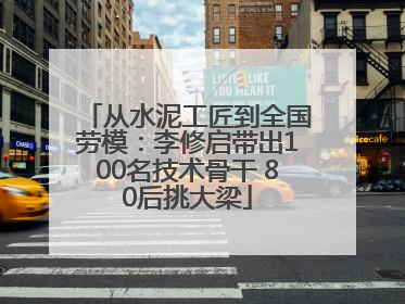 从水泥工匠到全国劳模：李修启带出100名技术骨干 80后挑大梁