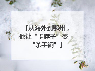 从海外到鄂州，他让“卡脖子”变“杀手锏”