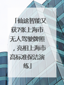 仙途智能又获7张上海市无人驾驶牌照，亮相上海市高标准保洁演练